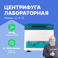 Altimax LC-4-15 Центрифуга лабораторная