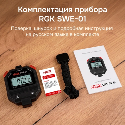 Секундомер электронный RGK SWE-01 с поверкой фотография  фото 8