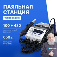 VERDO SE3401 Станция паяльная многофункциональная 4 в 1