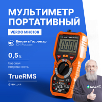 VERDO MH6106 Мультиметр портативный 0,5%, 6000 отсчетов