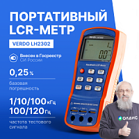 VERDO LH2302 LCR-метр портативный, 0,25%, до 100 кГц