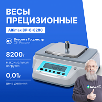 Altimax BP-6-8200 Весы прецизионные лабораторные, внешняя калибровка, d=10 мг, Max=8200 г