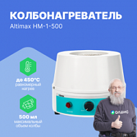 Altimax HM-1-500 Колбонагреватель (500 мл; 450С; 250 Вт)