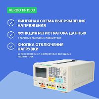 VERDO PP1503 Источник питания 2х60В/3А, 6В/3А