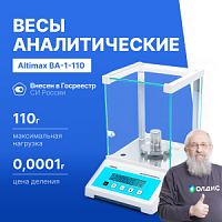 Altimax BA-1-110 Весы аналитические, внешняя калибровка, d=0,1 мг, Max=110 г