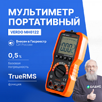VERDO MH6122 Мультиметр портативный 0,5%, 6000 отсчетов