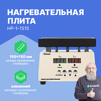 Altimax HP-1-1515 Плита нагревательная, термостол (150х150 мм, 450°C, алюминий)