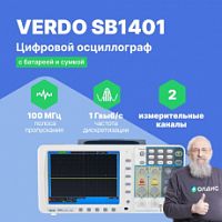 VERDO SB1401 Осциллограф цифровой запоминающий 2 канала, 100 МГц, 1 Гвыб/с с батареей SDS и сумкой