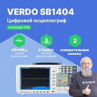 VERDO SB1404 Осциллограф цифровой запоминающий 2 канала, 200 МГц, 2 Гвыб/с с выходом VGA