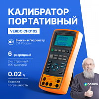 VERDO CH3102 Калибратор процессов с функцией измерения, 0,02%