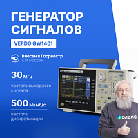 VERDO GW1401 Генератор сигналов 30 МГц, 500 Мвыб/с