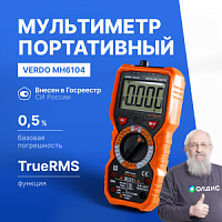 VERDO MH6104 Мультиметр портативный 0,5%, 6000 отсчетов