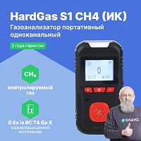 HardGas S1 (CH4 (ИК)) Газоанализатор портативный одноканальный