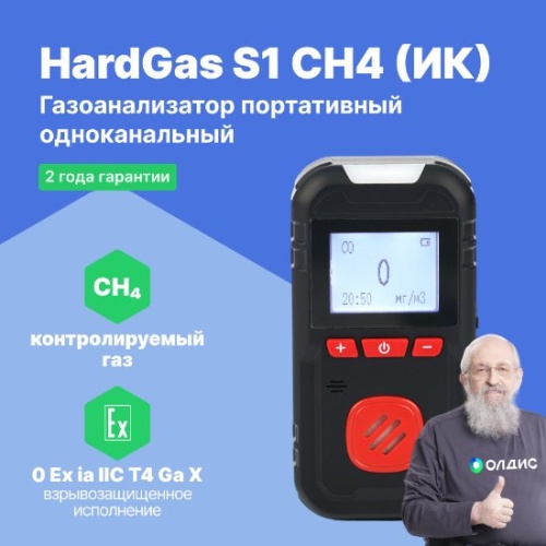 HardGas S1 (CH4 (ИК)) Газоанализатор портативный одноканальный фотография 