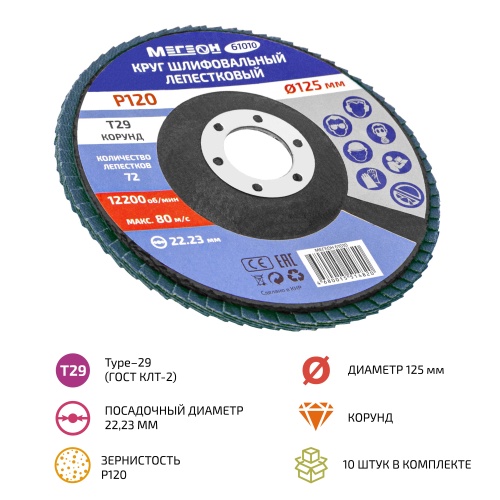Круг шлифовальный лепестковый комплект МЕГЕОН 61010-10 фотография 