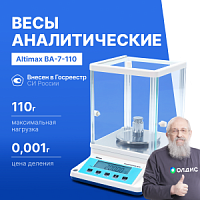 Altimax BA-7-110 Весы аналитические, внешняя калибровка, d=1 мг, Max=110 г