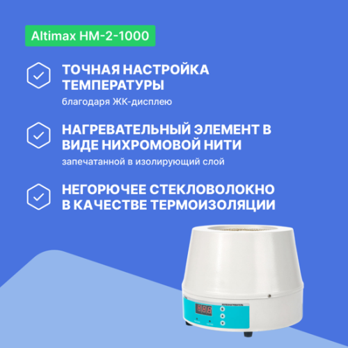 Altimax HM-2-1000 Колбонагреватель (1000 мл; 450С; термодатчик; 350 Вт) фотография 