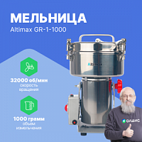 Altimax GR-1-1000 Мельница