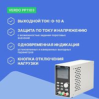 VERDO PP1103 Источник питания 60 В, 10А, 200 Вт