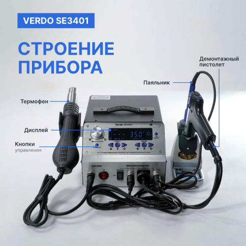 VERDO SE3401 Станция паяльная многофункциональная 4 в 1 фото 2