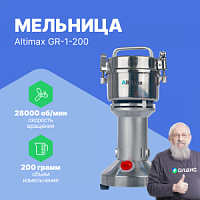 Altimax GR-1-200 Мельница