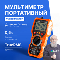 VERDO MH6107 Мультиметр портативный 0,5%, 6000 отсчетов