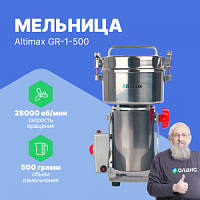Altimax GR-1-500 Мельница
