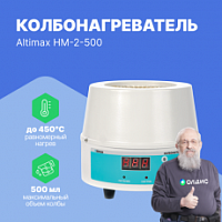 Altimax HM-2-500 Колбонагреватель (500 мл; 450С; термодатчик; 250 Вт)