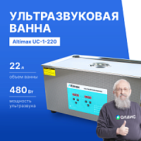 Altimax UC-1-220 Ванна ультразвуковая с подогревом