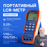 VERDO LH2301 LCR-метр портативный, 0,25%, до 10 кГц