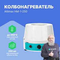 Altimax HM-1-250 Колбонагреватель (250 мл; 450С; 150 Вт)