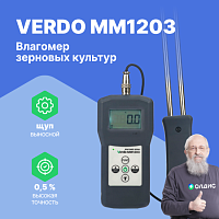 VERDO MM1203 Влагомер зерновых культур (37 кодов)