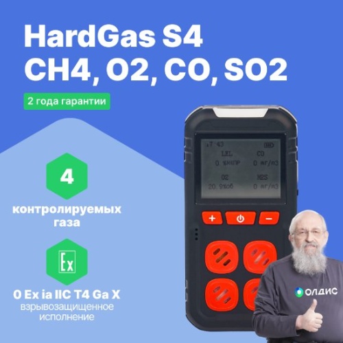 HardGas S4 (CH4, O2, CO, SO2) Газоанализатор портативный многоканальный - внешний вид HardGas S4 (CH4, O2, CO, SO2) Газоанализатор портативный многоканальный фотография