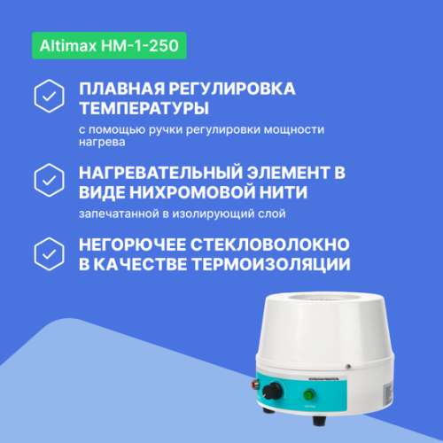 Altimax HM-1-250 Колбонагреватель (250 мл; 450С; 150 Вт) фотография 