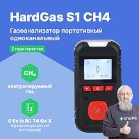 HardGas S1 (CH4) Газоанализатор портативный одноканальный