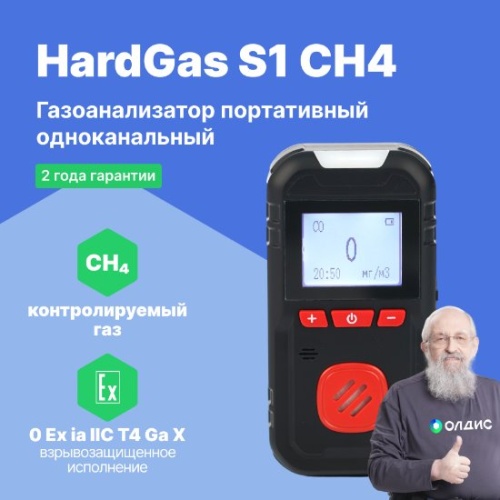HardGas S1 (CH4) Газоанализатор портативный одноканальный - внешний вид фото 2 HardGas S1 (CH4) Газоанализатор портативный одноканальный фотография фото 2