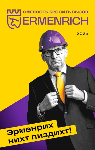 Фирменный календарь Ermenrich «Nicht pizdicht!», 2025 год фотография 