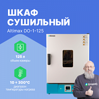 Altimax DO-1-125 Шкаф сушильный с принудительной конвекцией (125л, 300°C, 0-9999 мин, нерж. сталь)