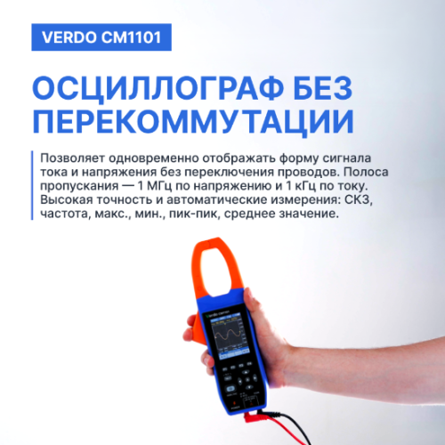 VERDO CM1101 Клещи-осциллограф со встроенным мультиметром, 600А фотография  фото 3