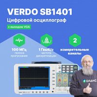 VERDO SB1401 Осциллограф цифровой запоминающий 2 канала, 100 МГц, 1 Гвыб/с с выходом VGA