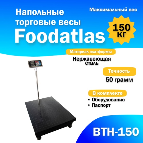 Напольные торговые весы Foodatlas 150кг/50гр ВТН-150 фотография 