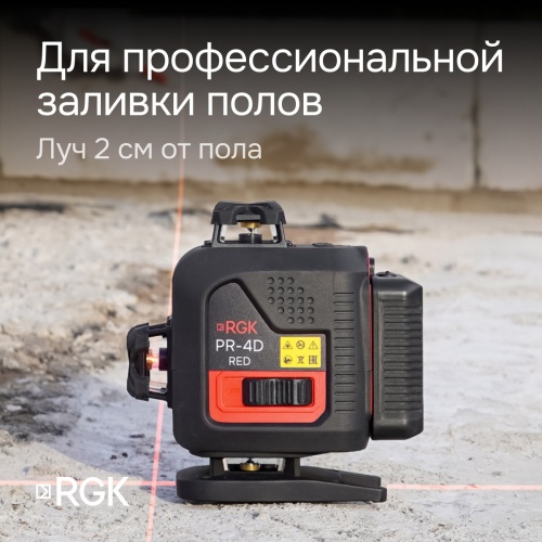 Лазерный уровень RGK PR-4D Red с калибровкой с красным лучом фотография  фото 4