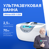 Altimax UCB-1-25A Ванна ультразвуковая с подогревом