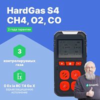 HardGas S4 (CH4, O2, CO) Газоанализатор портативный многоканальный