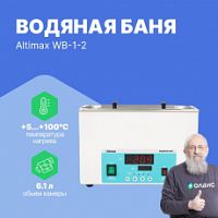 Altimax WB-1-2 Баня водяная двухместная
