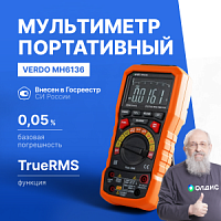 VERDO MH6136 Мультиметр портативный прецизионный 0,05%, 30000 отсчетов