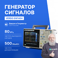 VERDO GW1404 Генератор сигналов 80 МГц, 500 Мвыб/с