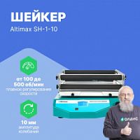 Altimax SH-1-10 Шейкер орбитальный
