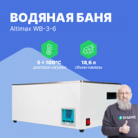 Altimax WB-3-6 Баня водяная (мест-6; рядов-2; 5-100С; 18,6л; 1200 Вт)