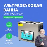 Altimax UCD-1-220 Ванна ультразвуковая с подогревом и дегазацией